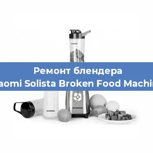 Замена втулки на блендере Xiaomi Solista Broken Food Machine в Новосибирске